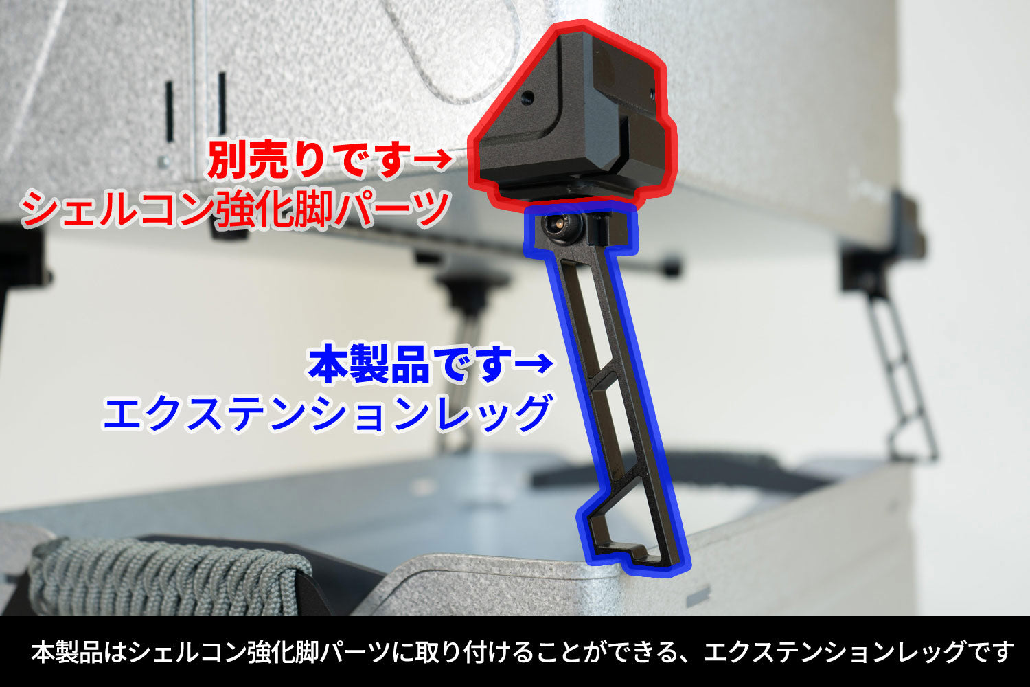 SC強化脚パーツ用エクステンションレッグ – 37CAMP